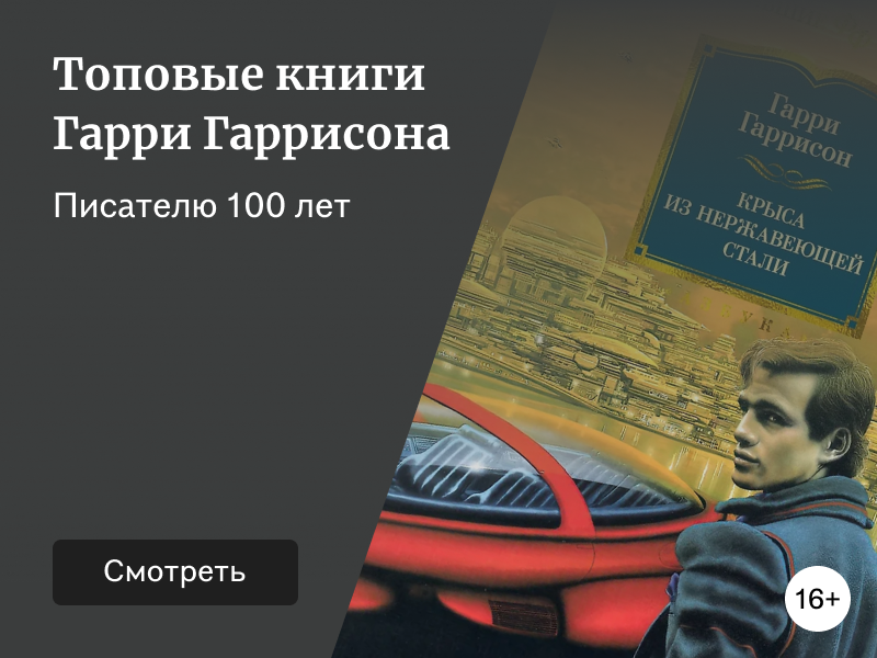 Список книг Гарри Гаррисона: лучшее
