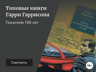 Список книг Гарри Гаррисона: лучшее
