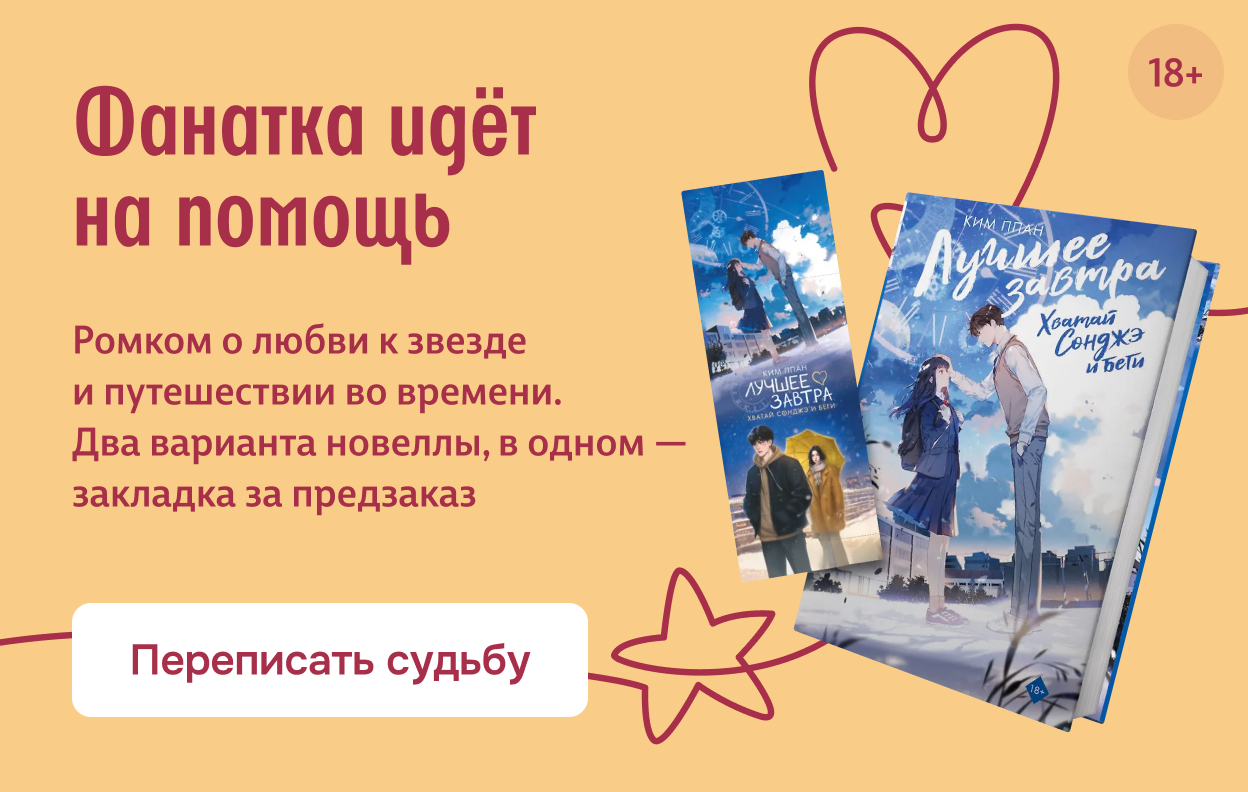Фанатка идёт на помощь