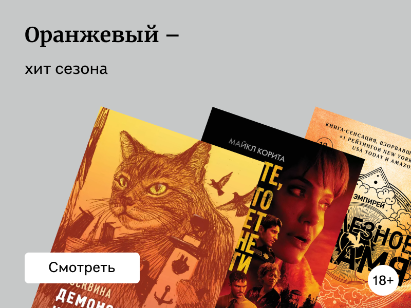 В главном цвете октября: 25 книг с оранжевыми обложками