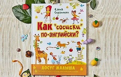 Как «сосиски» по-английски?