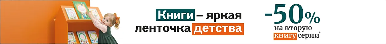 изображение Яркая ленточка. -50% на каждую вторую книгу серии