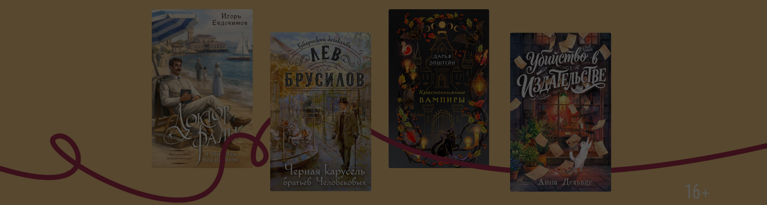 8 новых детективов от Эксмо