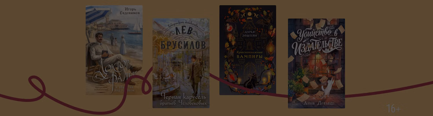 8 новых детективов от Эксмо