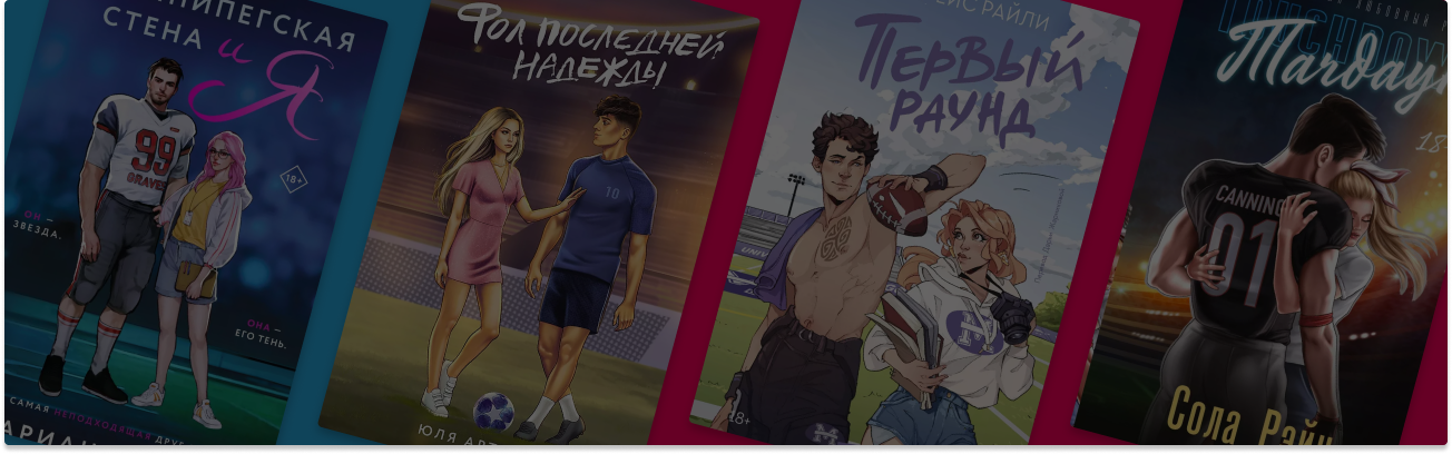Оле-оле-оле-оле! Или 7 молодёжных романов о футболе