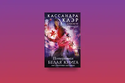 Мир Сумеречных Охотников