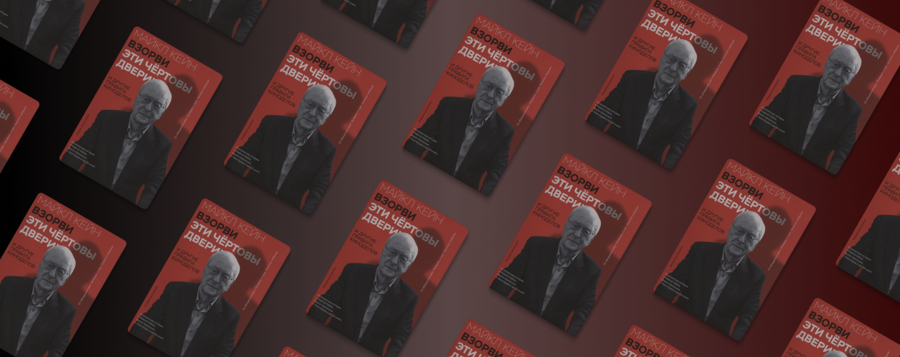 10 правил жизни Майкла Кейна