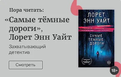 Пора читать! Лорет Энн Уайт «Самые тёмные дороги»