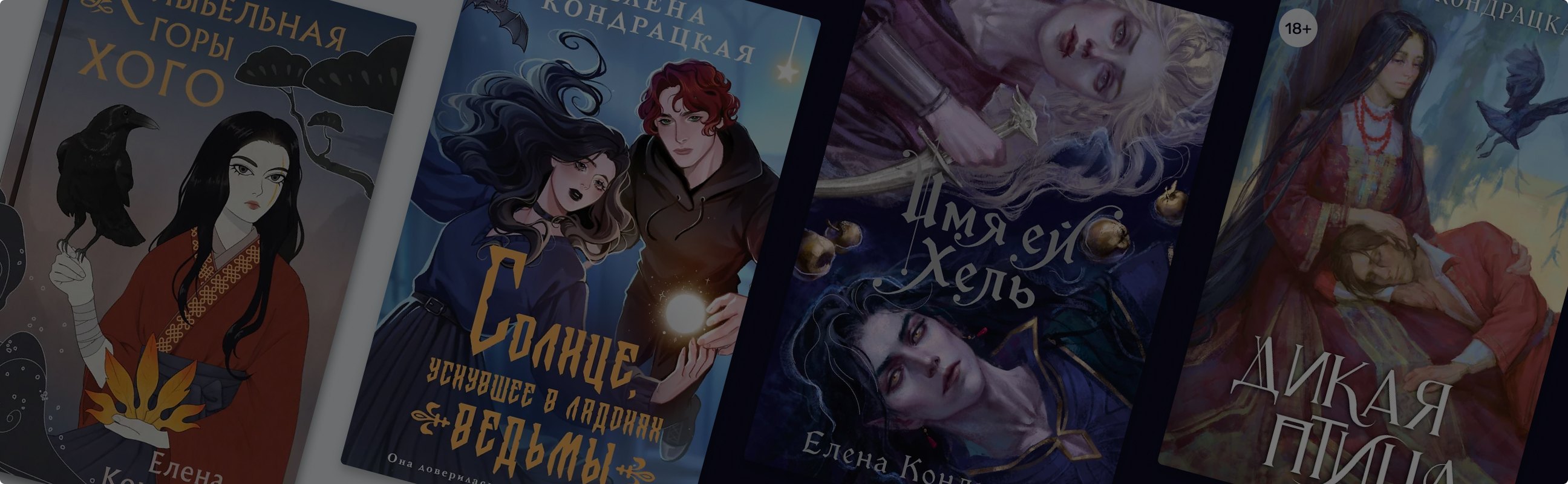 Ёкаи и вороны: о чём пишет Елена Кондрацкая