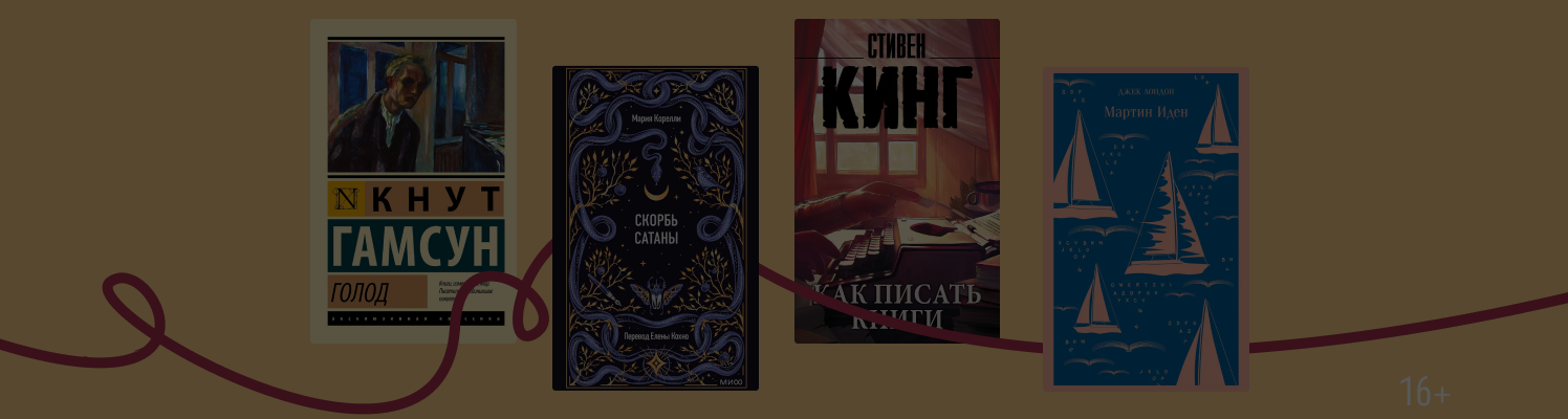 6 книг про бедных писателей, которые мечтают о славе