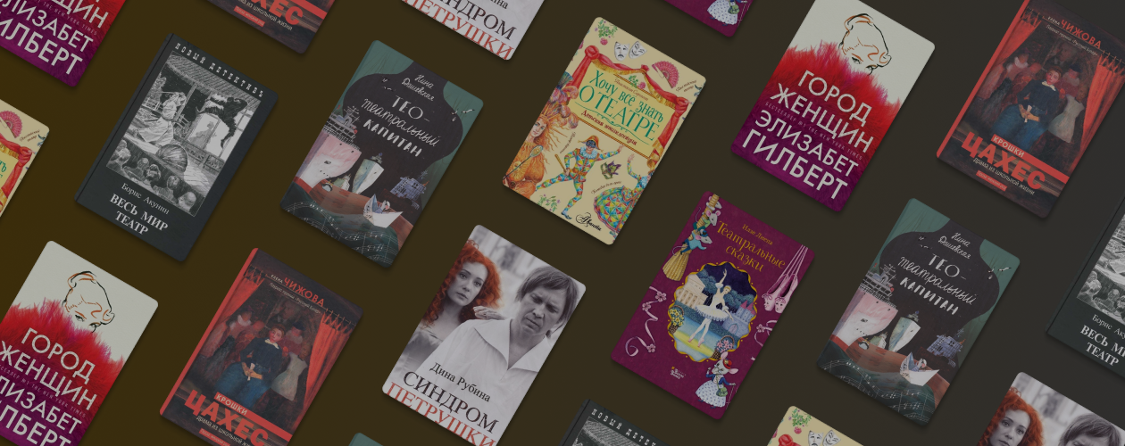 7 отличных книг для погружения в мир театра