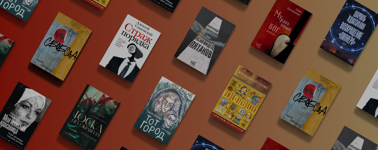 Новинки современной прозы от «Редакции Елены Шубиной»