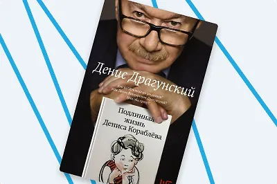 Быть сыном писателя: 4 книги Дениса Драгунского