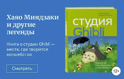 Хаяо Миядзаки и другие легенды японской анимации