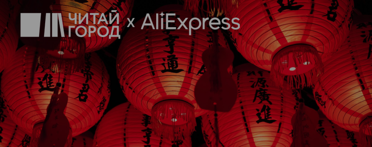 Отмечаем восточные праздники: 11 книг из Азии и сюрпризы от AliExpress