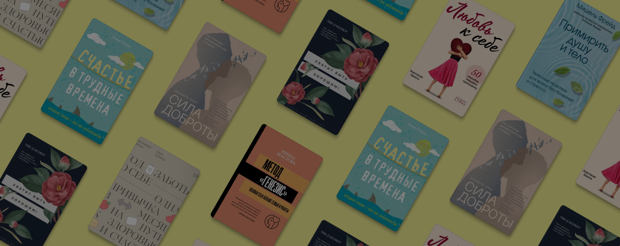 Что читать, если хочется стать счастливее