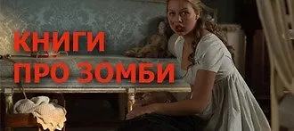 Ходячие мертвецы