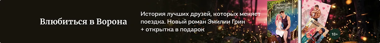 изображение Влюбиться в Ворона