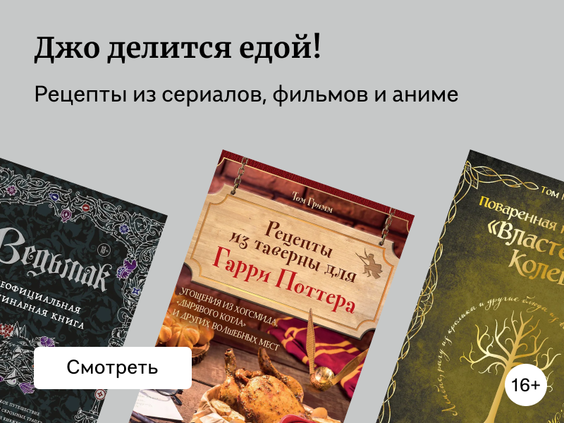 Книги рецептов по фильмам, аниме и сериалам: подборка кулинарных книг