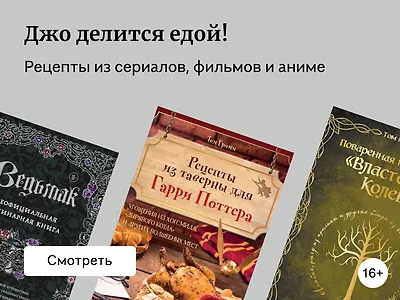 Книги рецептов по фильмам, аниме и сериалам: подборка кулинарных книг