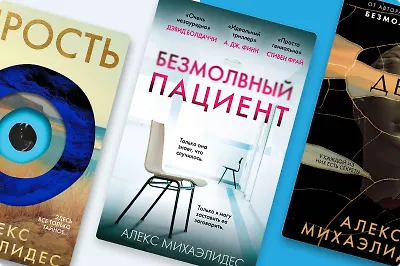 В каком порядке читать триллеры Алекса Михаэлидеса