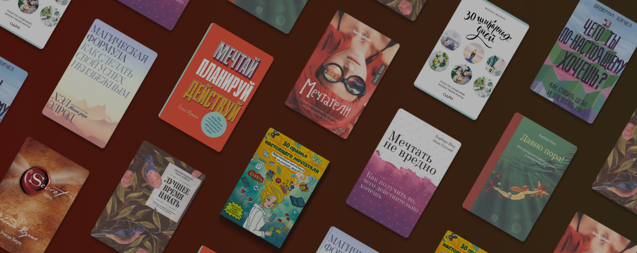 Мечтайте смело!