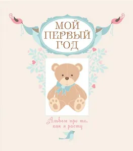 Мой первый год. Альбом про то, как я расту