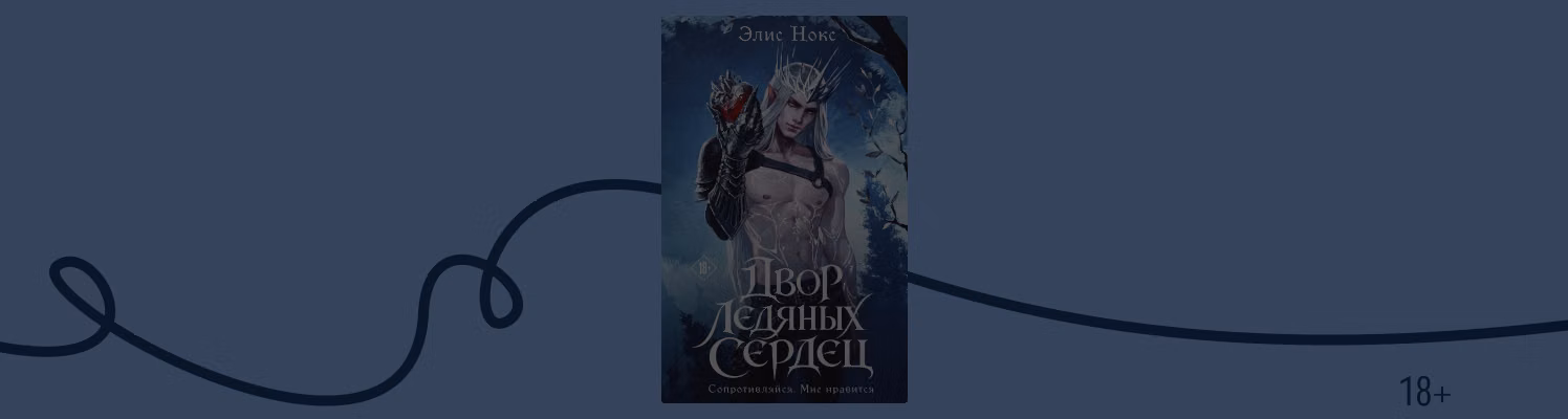«Хроники Бессмертных Дворов»: о чём пишет Элис Нокс