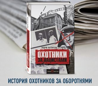 Охотники за нацистами