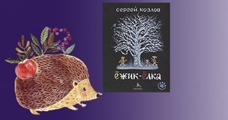 Колючие истории