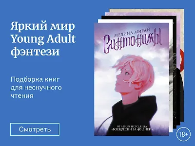 Яркий мир молодёжного фэнтези