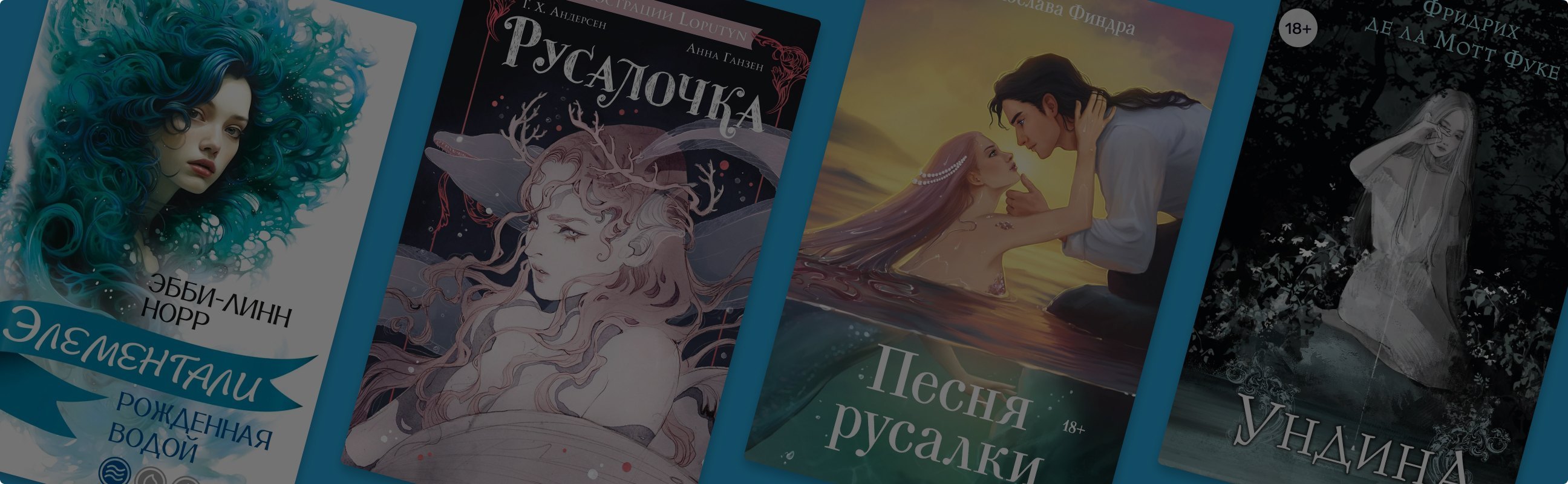 Просто добавьте воды: 9 фэнтези о русалках