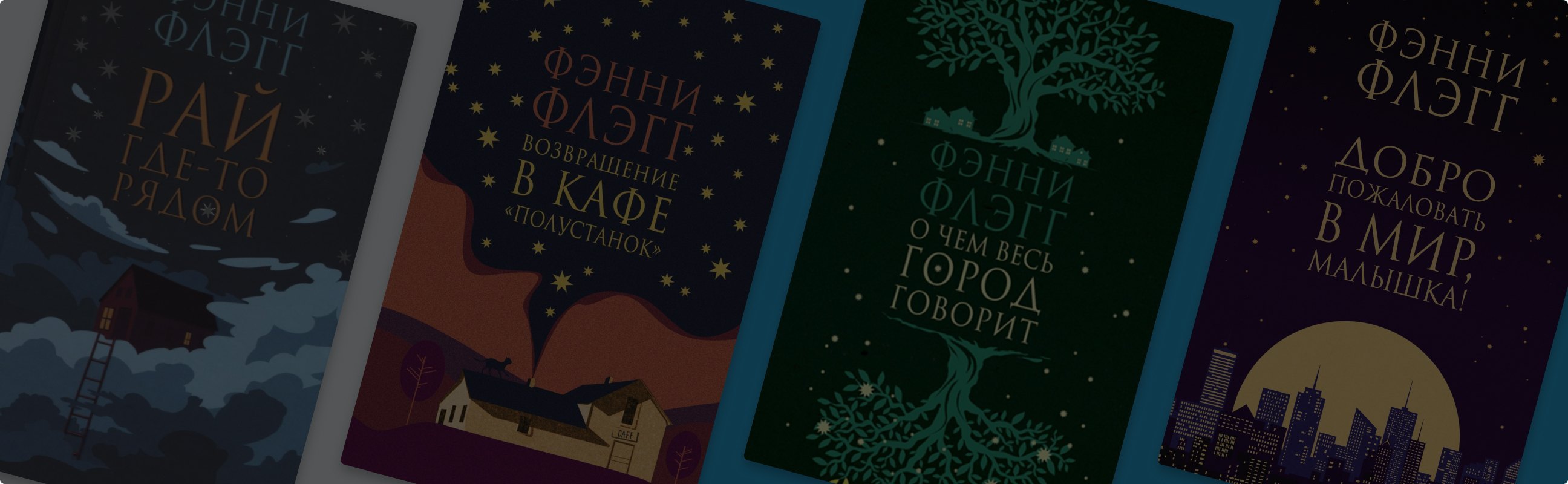 В каком порядке читать книги Фэнни Флэгг
