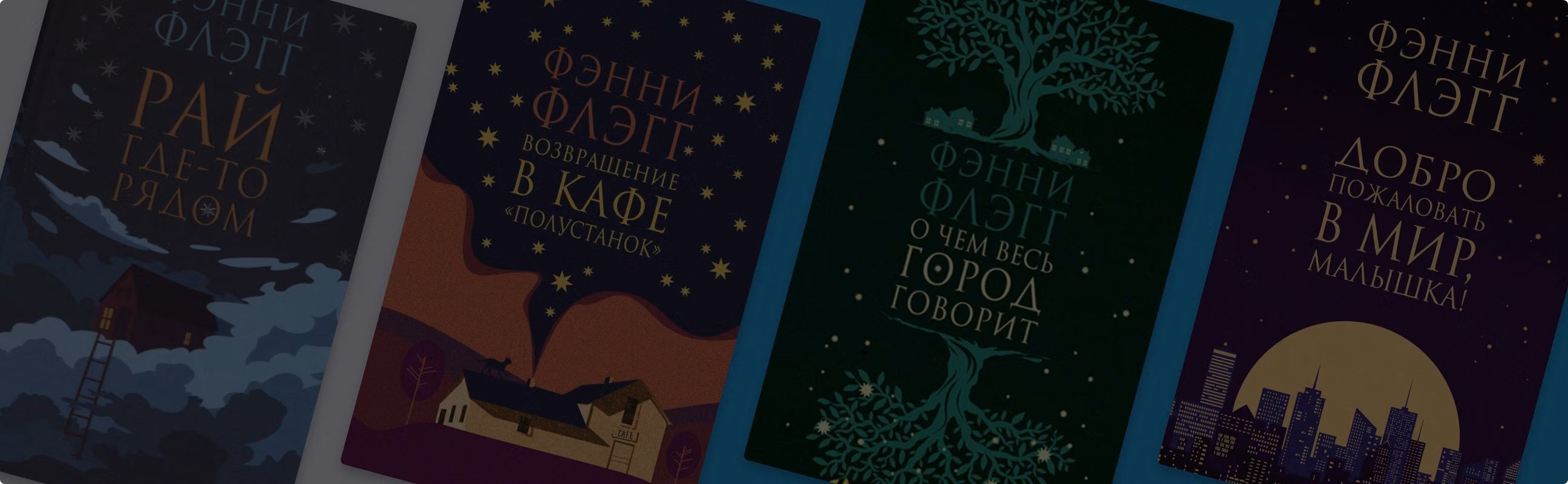 В каком порядке читать книги Фэнни Флэгг