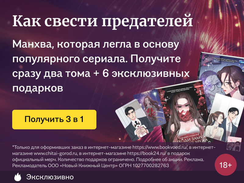 Как свести предателей