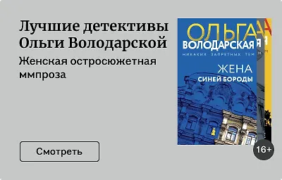 Лучшие детективы Ольги Володарской