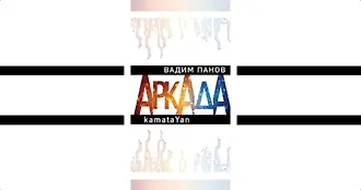 #свежак: «Аркада. Эпизод первый»