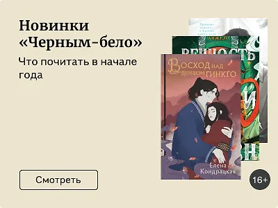 Новинки «Черным-бело»