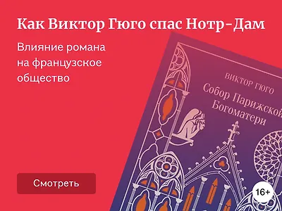 Виктор Гюго: лучшие книги