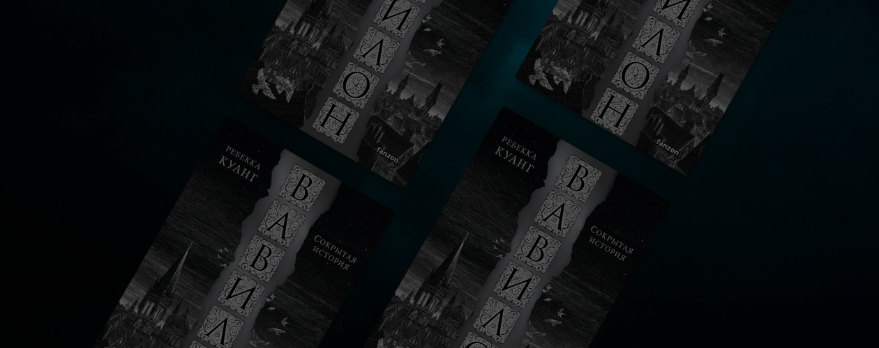 Зачем читать «Вавилон» Ребекки Куанг