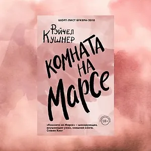 Комната на Марсе