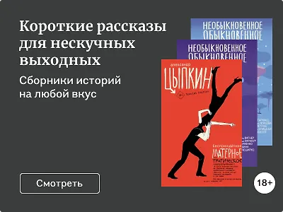 Короткие рассказы для нескучных выходных