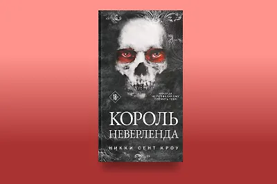 Горячий ретеллинг: «Король Неверленда» Никки Сент Кроу