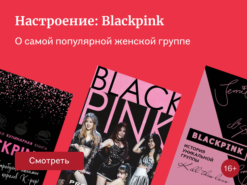 5 книг о K-pop группе Blackpink