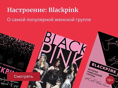 5 книг о K-pop группе Blackpink