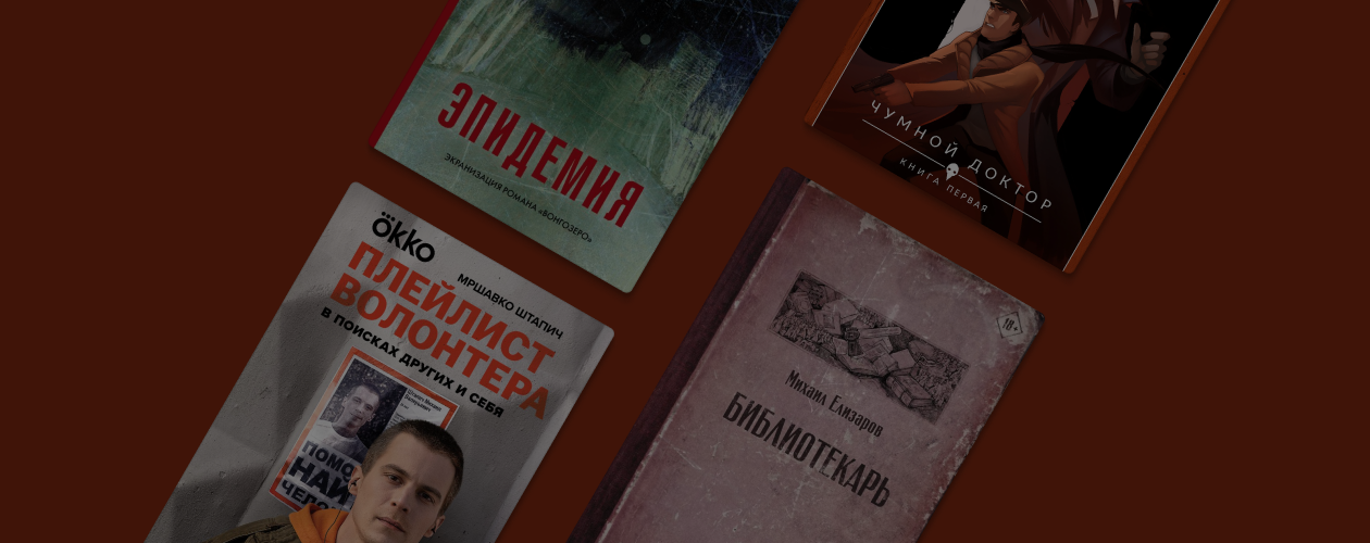 От «Библиотекаря» до «Майора Грома»: 13 экранизированных книг российских писателей