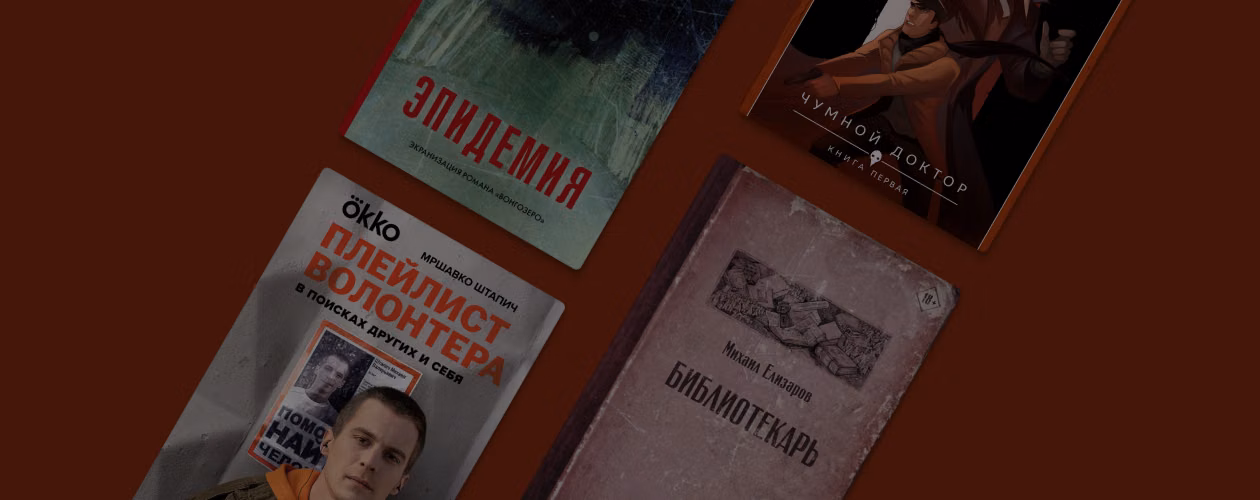 От «Библиотекаря» до «Майора Грома»: 13 экранизированных книг российских писателей