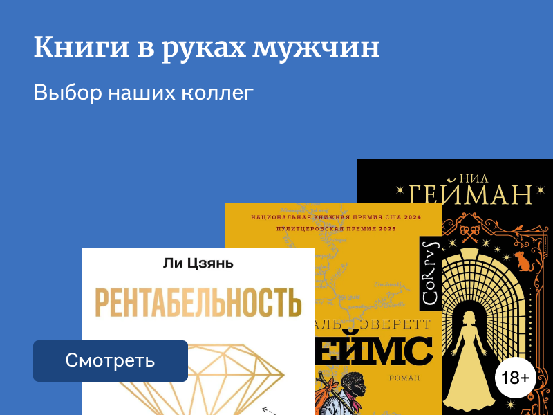 Какие книги читают мужчины Буквоеда и Читай‑города
