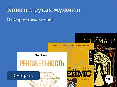 Какие книги читают мужчины Буквоеда и Читай‑города