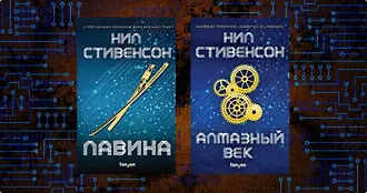 «Лавина» и «Алмазный век» — романы лидера посткиберпанка Нила Стивенсона